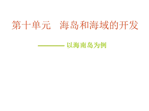 第十单元海岛和海域的开发教学课件.ppt