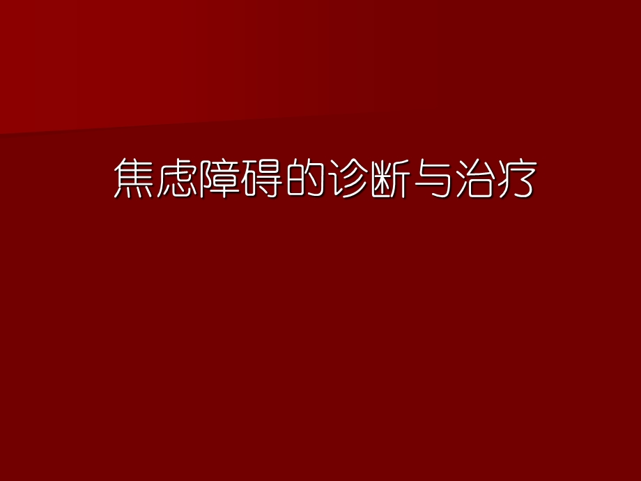 焦虑障碍的诊断与治疗.ppt_第1页