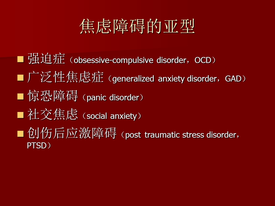 焦虑障碍的诊断与治疗.ppt_第2页