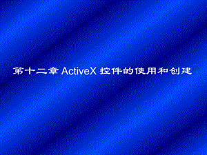 第十二章ActiveX控件的使用和创建.ppt