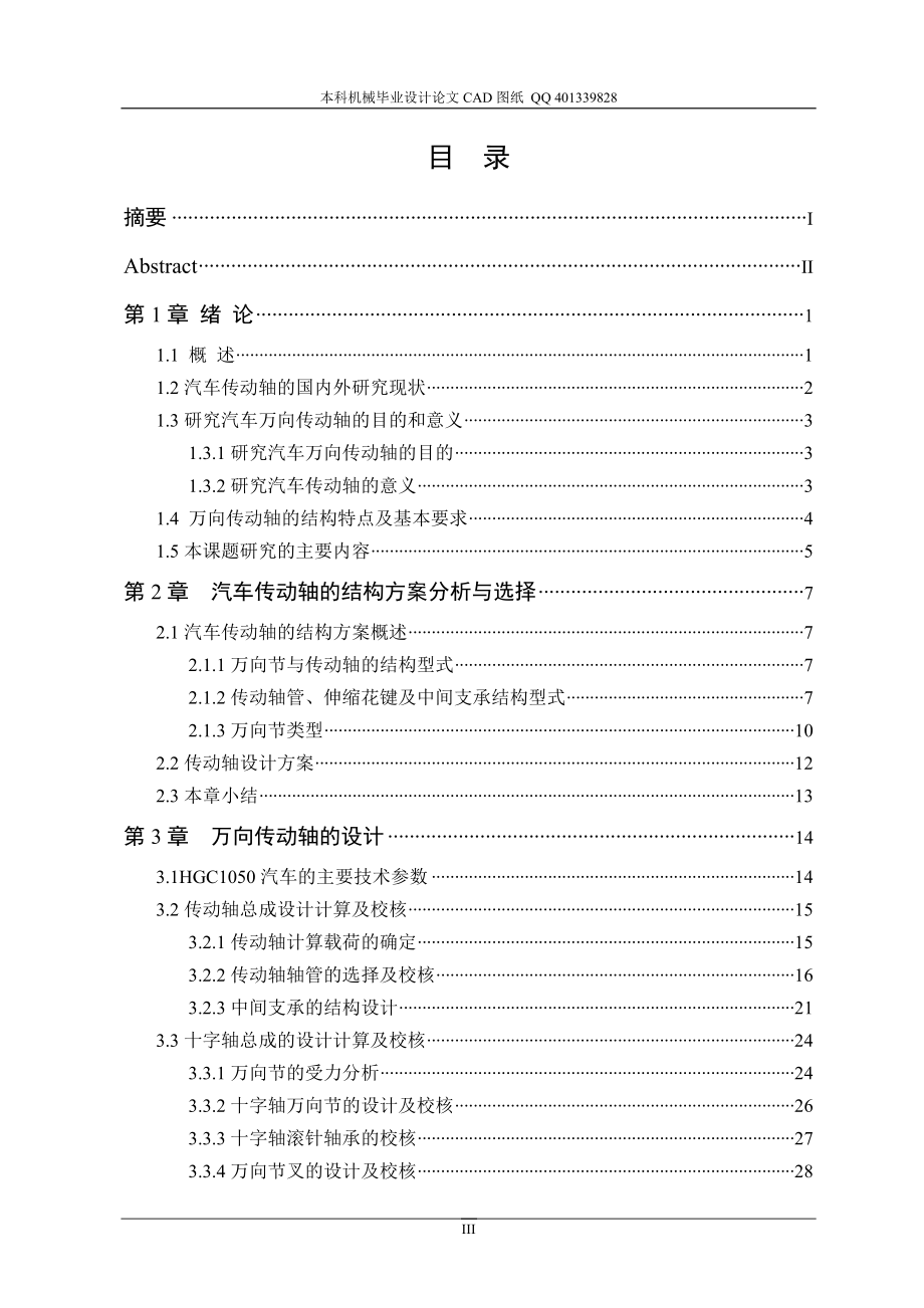 HGC1050万向传动轴结构设计机械CAD图纸.doc_第3页