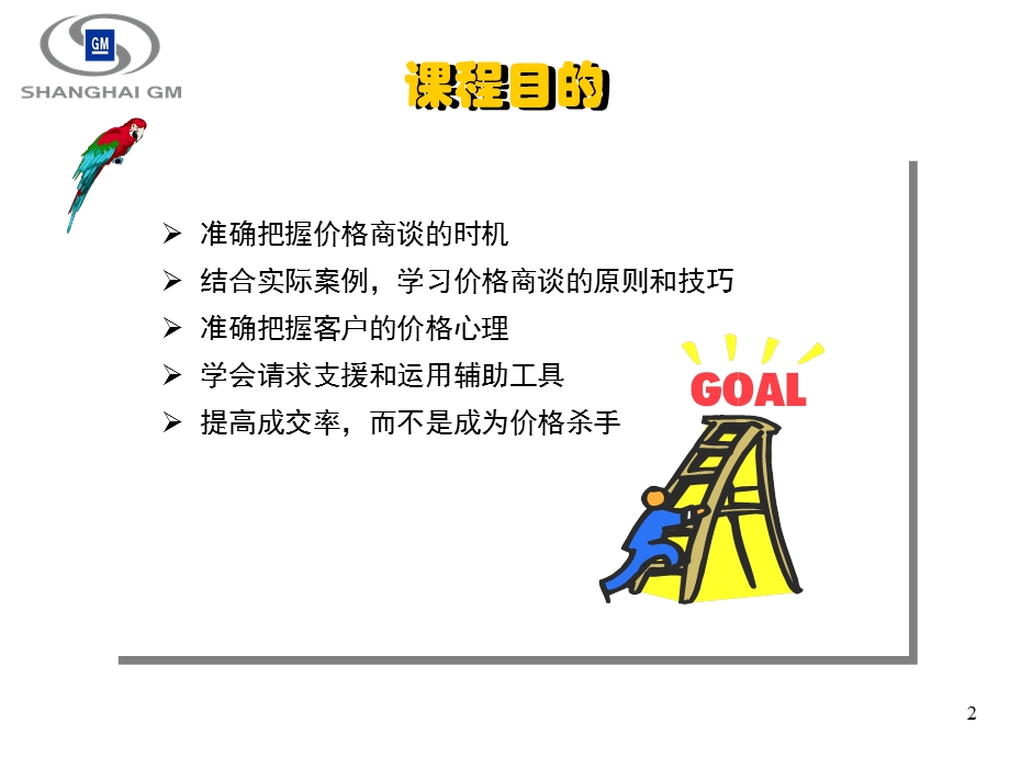 价格谈判技巧这篇演示文稿虽然是给车行的销售人员的但协纵销售也可以从中吸取养分.ppt_第2页