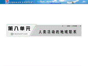 第八单元第一讲人类活动地域联系的主要方式交通运输布局.ppt