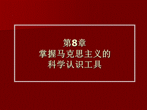 第8部分掌握马克思主义的科学认识工具.ppt