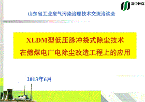 XLDM型低压脉冲袋式除尘技术在燃煤电厂电除尘改造工程上的应用.ppt