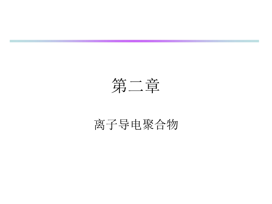 离子导电聚合物.ppt_第1页