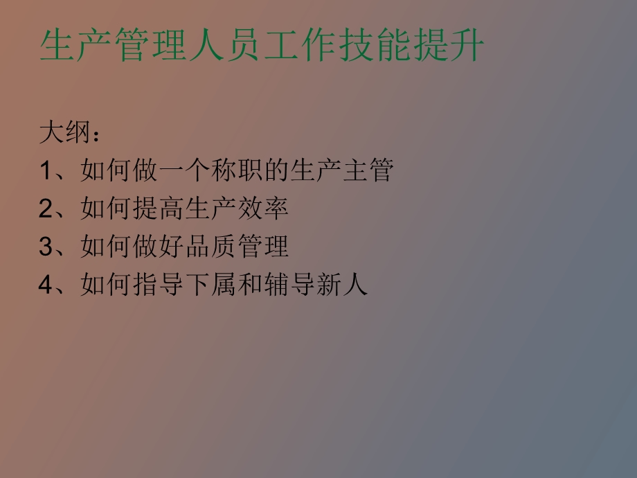 生产管理人员工作技能提升.ppt_第2页