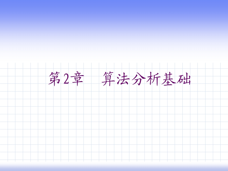 算法设计与分析第2章.ppt_第1页