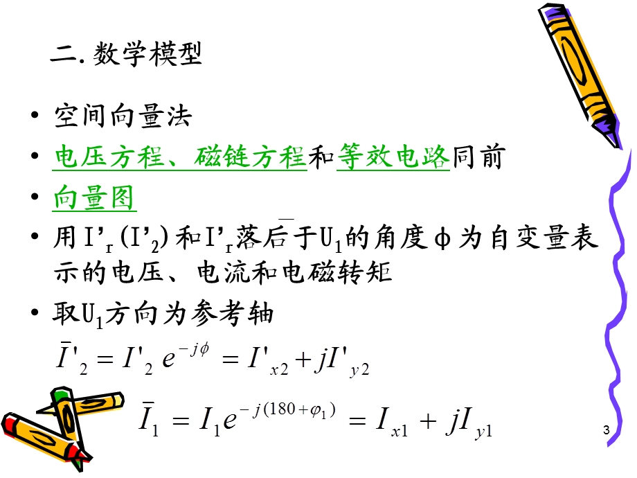 交流励磁感应发电机的矢量控制.ppt_第3页