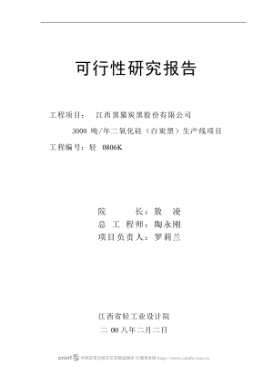 mg年产3000吨二氧化硅白炭黑生产线项目可行性研究报告.doc