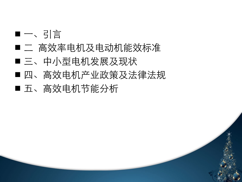 高效率电机及电动机能效标准解读.ppt_第2页