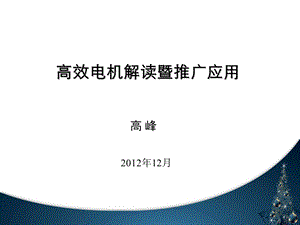 高效率电机及电动机能效标准解读.ppt