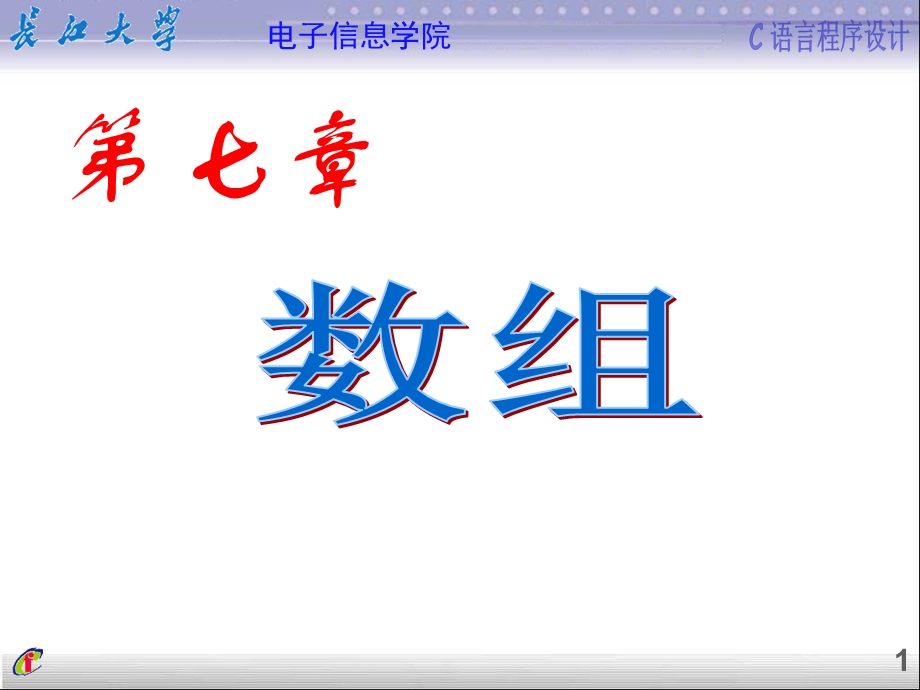 第7章数组00002.ppt_第1页