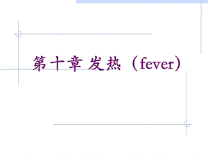 第十章发热.ppt