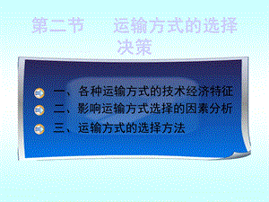 运输方式的选择.ppt