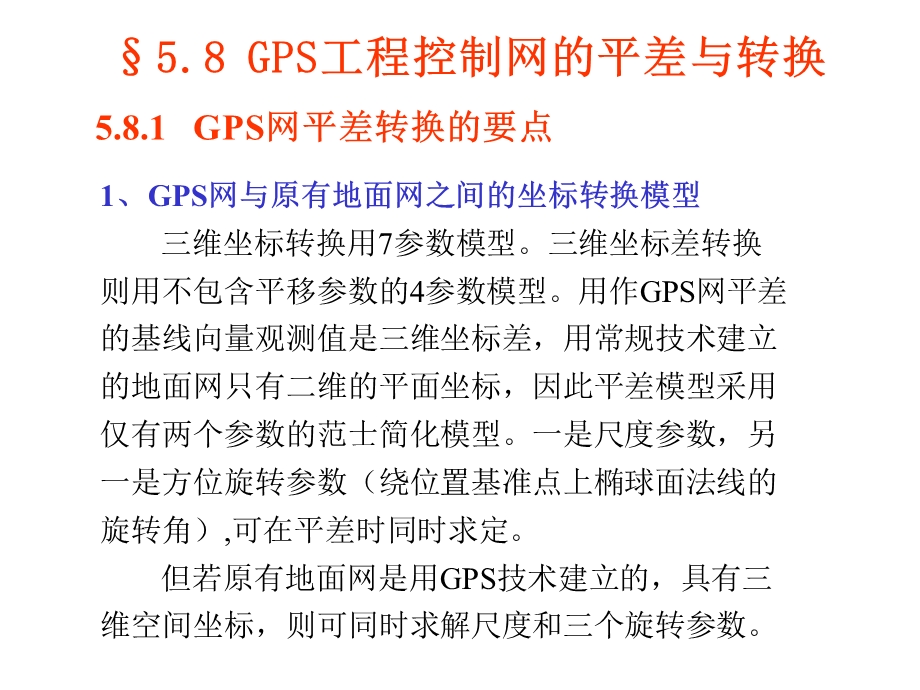 GPS工程控制网的平差与转换.ppt_第1页