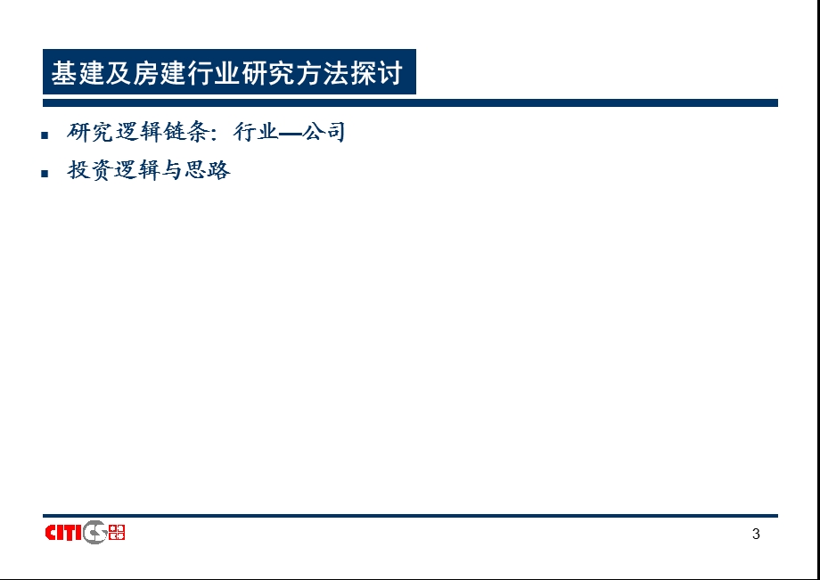 建筑行业研究方法.ppt_第3页