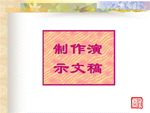 制作演示文稿.ppt