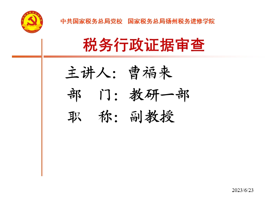 税务行政证据审查.ppt_第1页