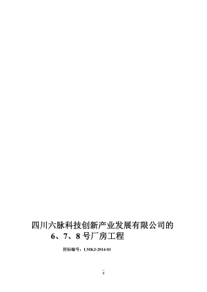 四川六脉科技创新产业发展有限公司的678号厂房工程施工组织设计.doc