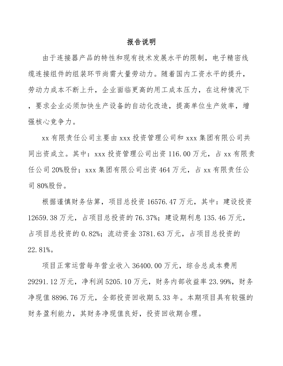 关于成立线缆连接组件公司可行性研究报告.docx_第2页