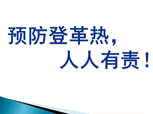 预防登革热主题班会.ppt