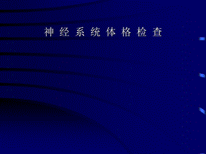 神经内科体格检查.ppt