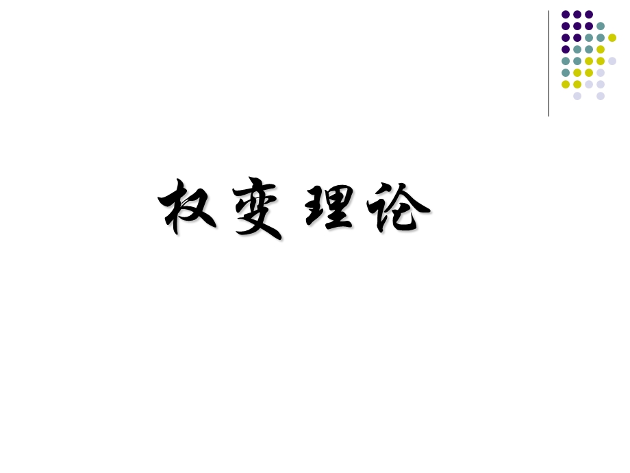 理解菲德勒权变理论.ppt_第1页