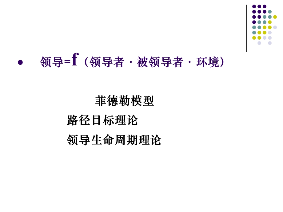 理解菲德勒权变理论.ppt_第2页