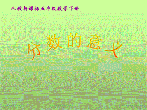 分数的意义PPT课件1 .ppt