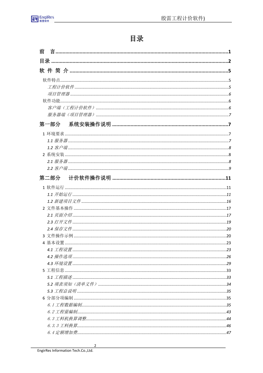 jw殷雷电力工程造价管理软件使用手册V3.1.doc_第2页