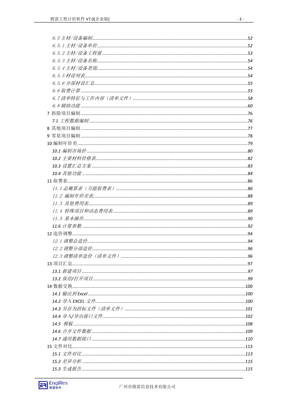 jw殷雷电力工程造价管理软件使用手册V3.1.doc_第3页