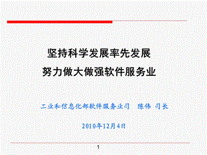 坚持科学发展率先发展努力做大做强软件服务业.ppt