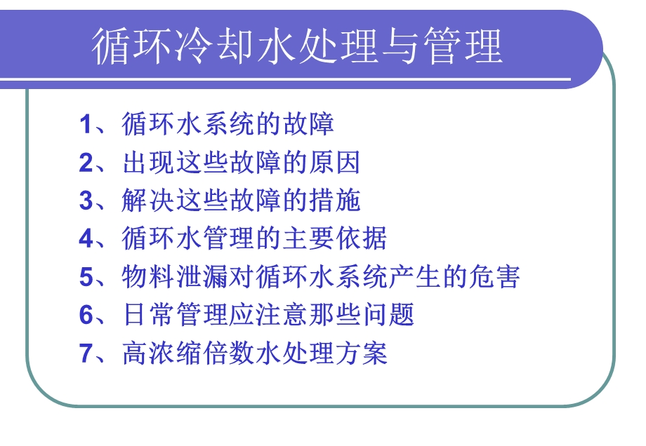 mA工业循环冷却水处理的技术.ppt_第1页