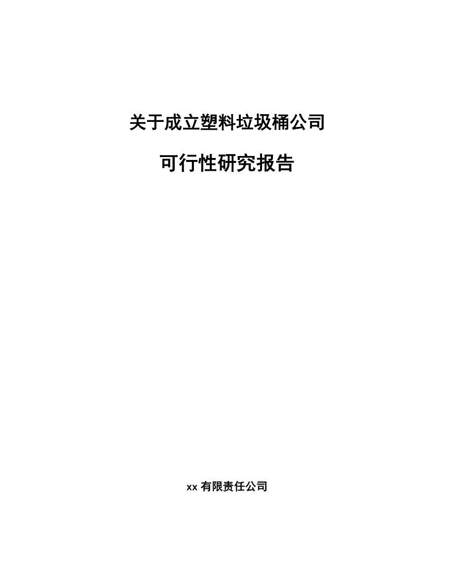 关于成立塑料垃圾桶公司可行性研究报告.docx_第1页