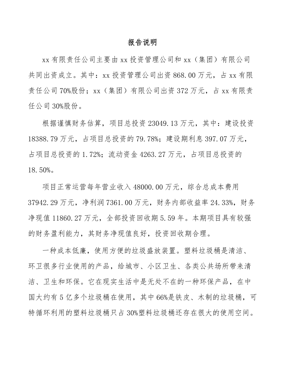 关于成立塑料垃圾桶公司可行性研究报告.docx_第2页