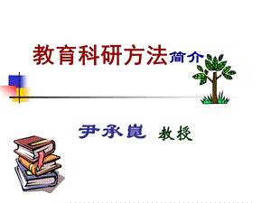 教育科研方法简介.ppt