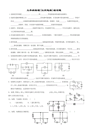 九年级物理(认识电路).doc