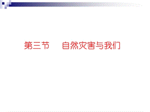 自然灾害与我们.ppt