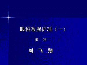 眼科常规护理(-).ppt