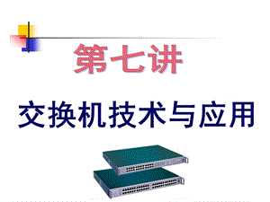 交换机技术与应用.ppt