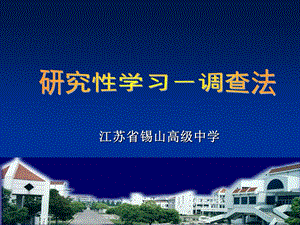 江苏省锡山高级中学.ppt