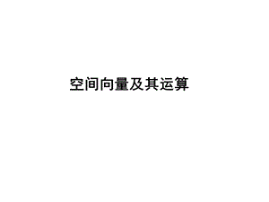 空间向量及其运算ppt.ppt