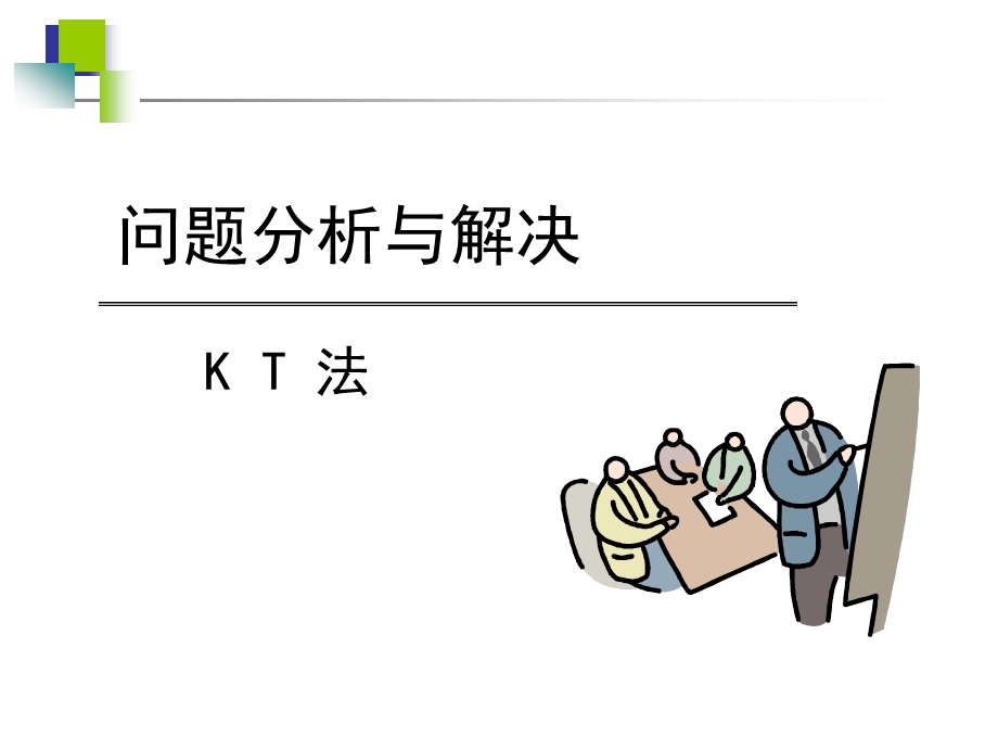 问题分析及解决.ppt_第1页