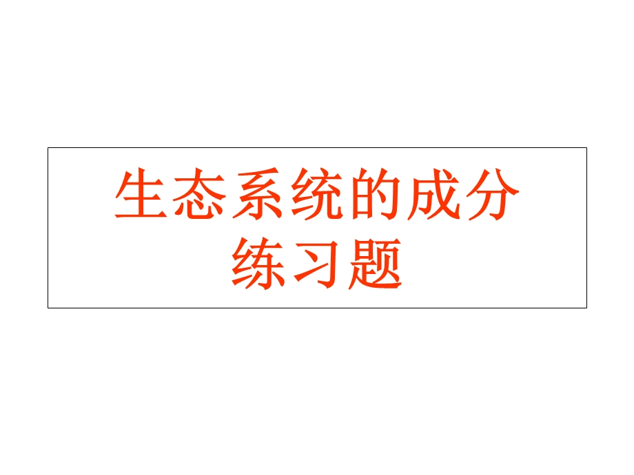 生态系统的成分.ppt_第1页