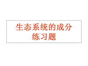 生态系统的成分.ppt