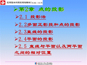 工程制图技术基础第2章 点、直线、平面的投影.ppt