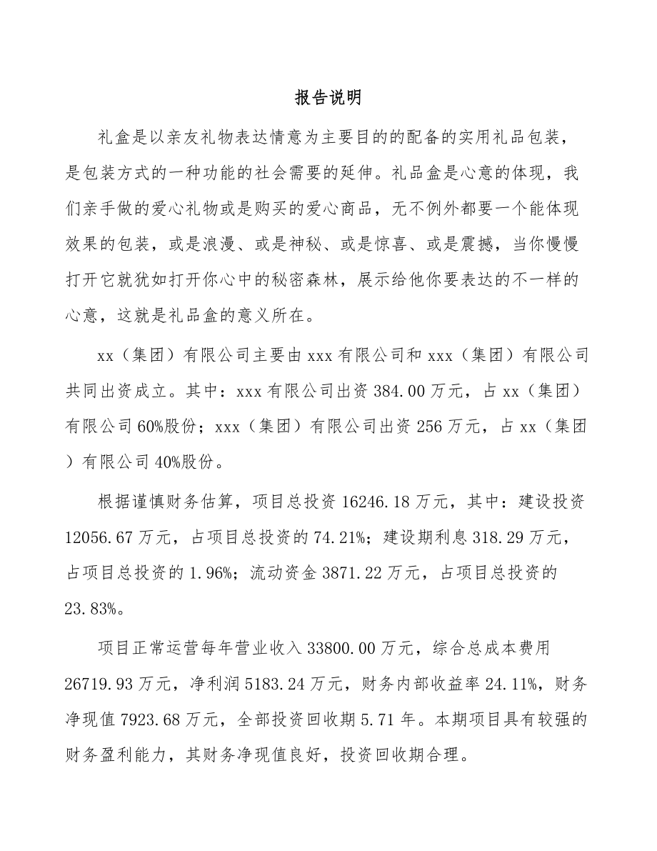 关于成立礼盒公司可行性研究报告.docx_第2页