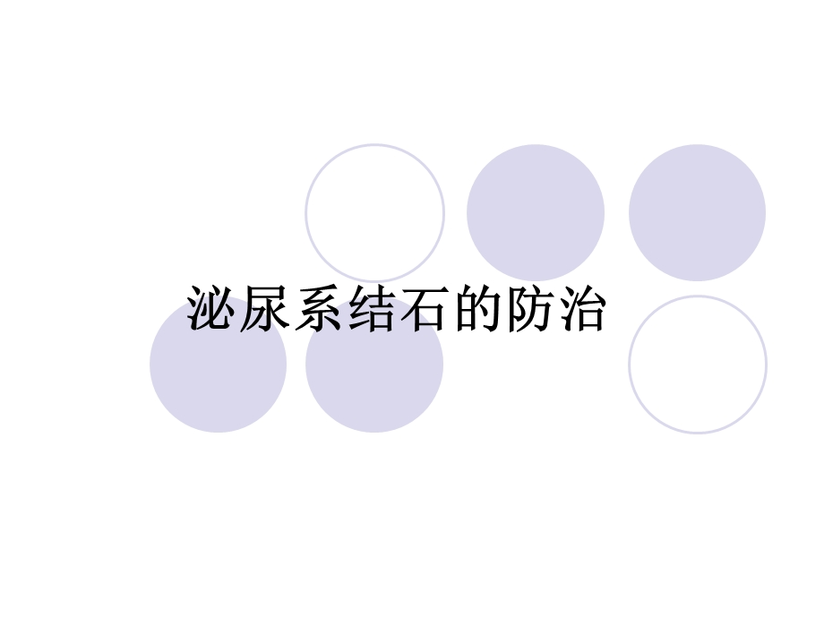 泌尿系结石的防治.ppt_第1页