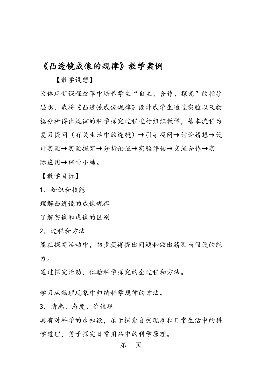 凸透镜成像的规律教学案例.doc_第1页